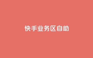 快手业务区自助,qq怎么看谁赞了我的个性标签 - 抖音业务24小时在线下单商城 - 抖音自定义评论业务