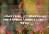 抖音点赞充值链接，抖音点赞充值链接50赞，探秘抖音的神秘点赞充值链接亿乐社区低价自营货源站