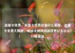 流量卡免费，流量卡免费送是什么套路，流量卡免费大揭秘，解锁无限网络新世界亿乐社区SUP货源站