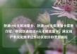 联通19元无限流量卡，联通19元无限流量卡套餐介绍，中国联通推出19元无限流量卡，满足用户多元化需求亿乐社区低价自营货源站