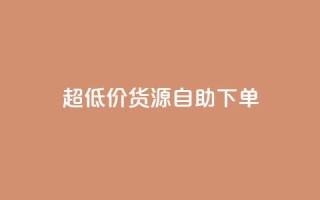 超低价货源自助下单,KS一毛一千赞 - 拼多多自助下单 - 拼多多商家服务平台在哪儿查