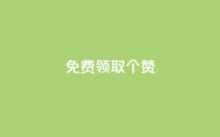 免费领取5000个赞,dy业务自助下单软件下载 - 快手买热度网站 - 0.01元,小白龙马山有限责任公司 - ks抖音业务平台