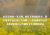 社区货源站一手货源，社区货源站超低价，新兴电商平台引领社区市场，一手货源站与社区货源站的崛起亿乐社区低价自营货源站