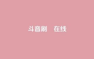 斗音刷讚在线24,DY粉丝业务网 - 乐刷卡盟官网 - Ks真人点赞