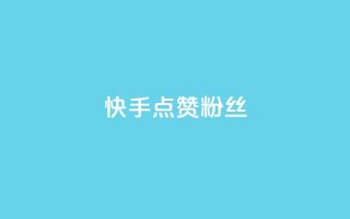 快手点赞粉丝,万宝卡盟平台入口 - 快手100个秒到张 - 小红书点赞24小时服务平台
